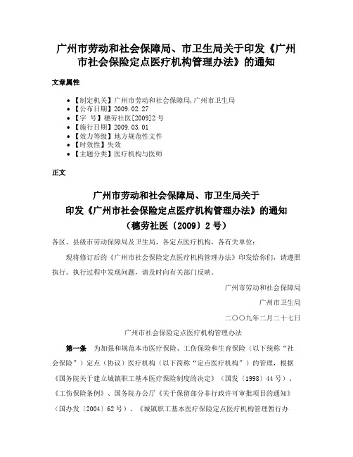 广州市劳动和社会保障局、市卫生局关于印发《广州市社会保险定点医疗机构管理办法》的通知