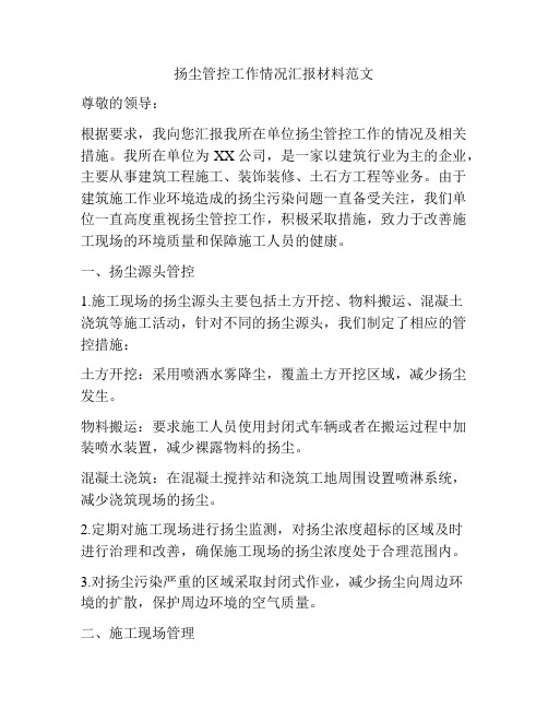 扬尘管控工作情况汇报材料范文