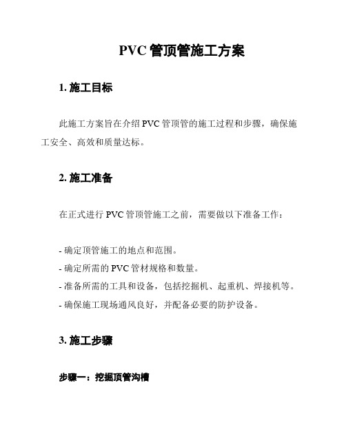 PVC管顶管施工方案