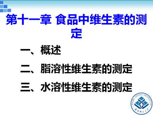 食品中维生素的测定