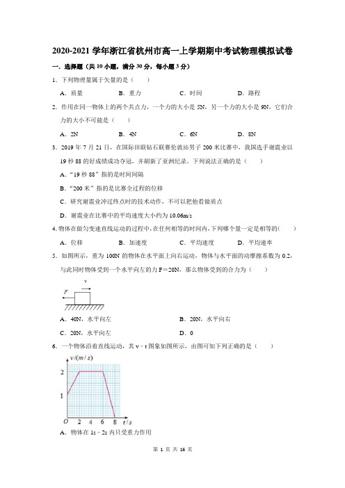 2020-2021学年浙江省杭州市高一上学期期中考试物理模拟试卷及答案解析