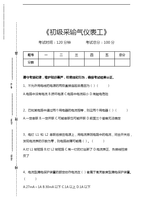 仪表工考试初级采输气仪表工考试卷模拟考试题.docx