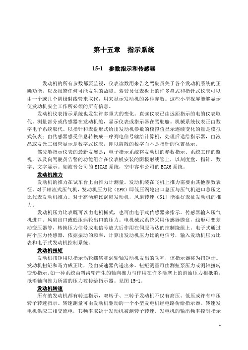 发动机构造第十五章  指示系统