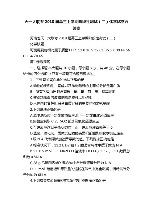 天一大联考2018届高三上学期阶段性测试（二）化学试卷含答案