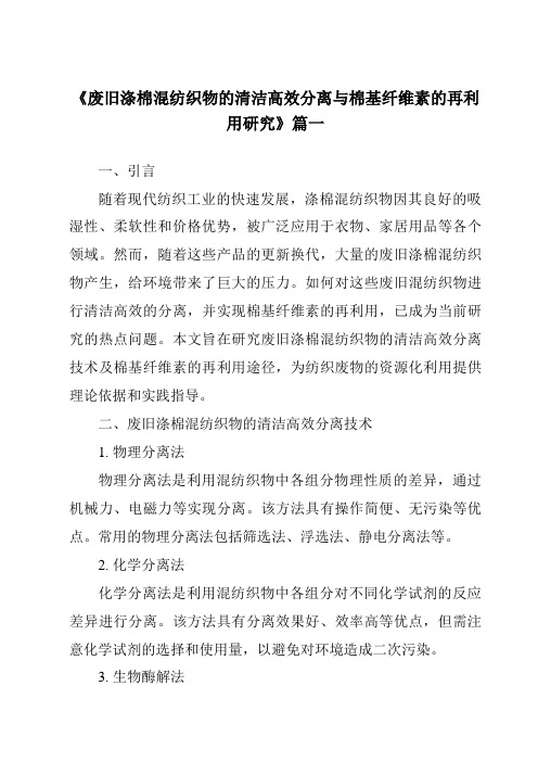 《废旧涤棉混纺织物的清洁高效分离与棉基纤维素的再利用研究》范文