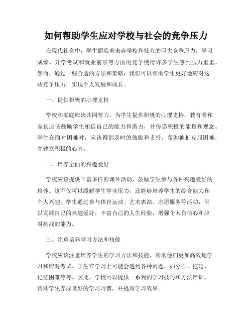 如何帮助学生应对学校与社会的竞争压力