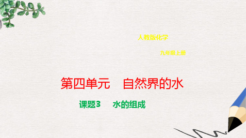 九年级化学上册第四单元自然界的水4.3水的组成课件新版新人教版