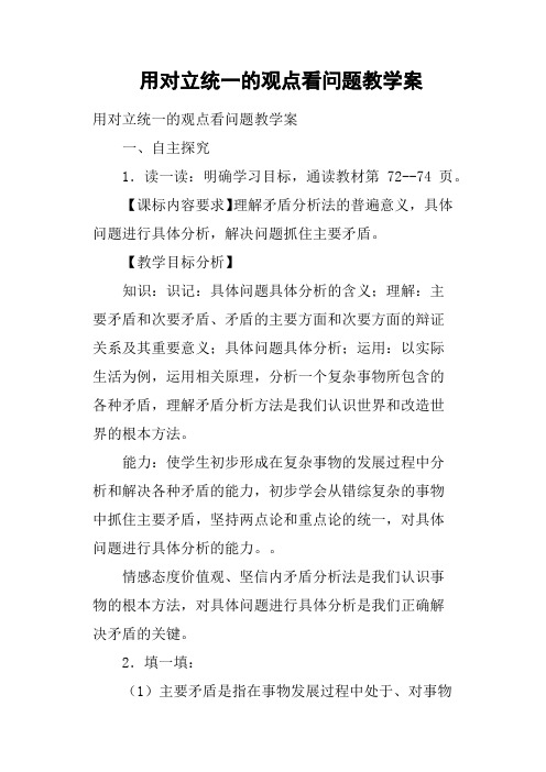 用对立统一的观点看问题教学案