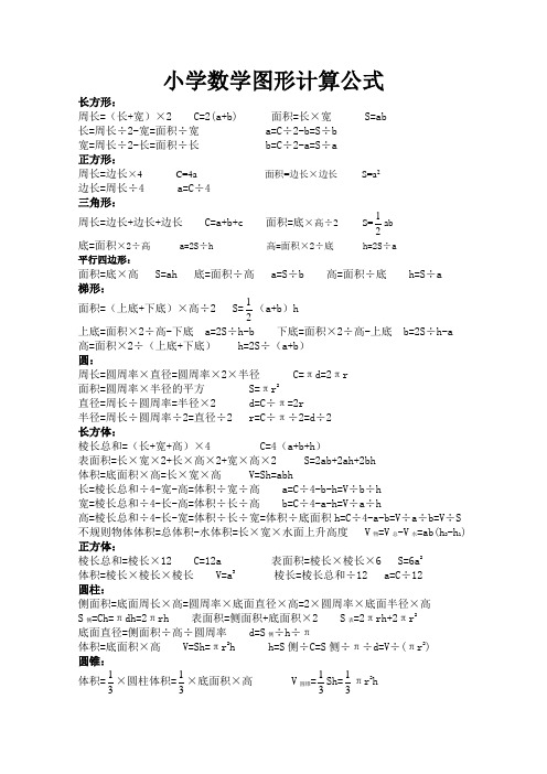 小学数学图形计算公式总复习