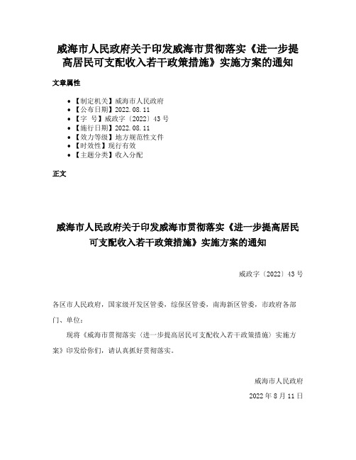 威海市人民政府关于印发威海市贯彻落实《进一步提高居民可支配收入若干政策措施》实施方案的通知