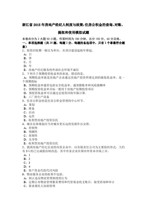 浙江省2015年房地产经纪人制度与政策：住房公积金的查询、对账、提取和使用模拟试题