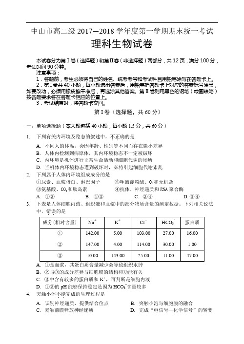 广东省中山市2017–2018学年度高二级第一学期期末统一考试生物试题与答案