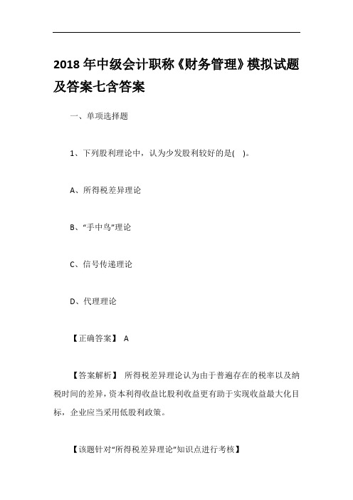 2018年中级会计职称《财务管理》模拟试题及答案七含答案