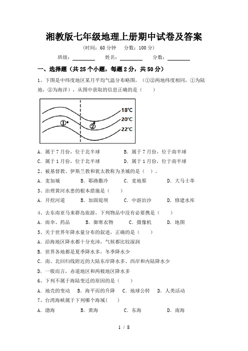 湘教版七年级地理上册期中试卷及答案