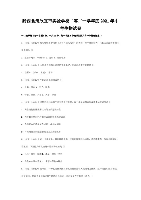 欣宜市实验学校二零二一学年度中考生物真题试题含解析试题_5