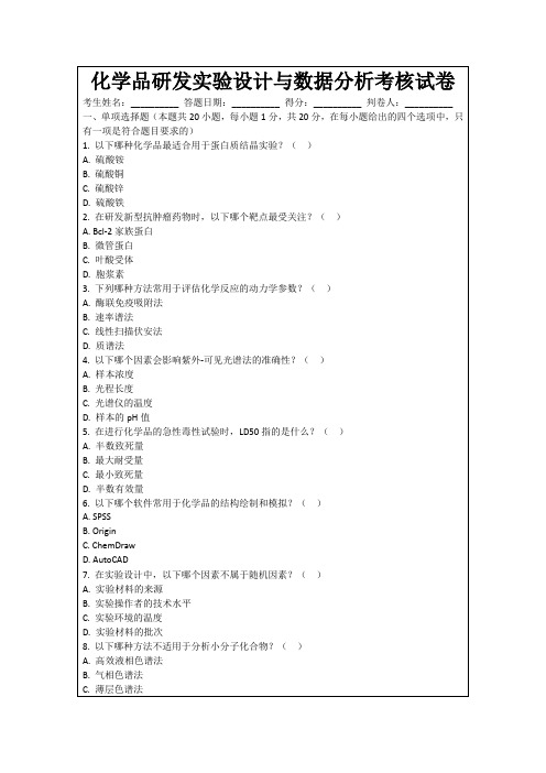 化学品研发实验设计与数据分析考核试卷