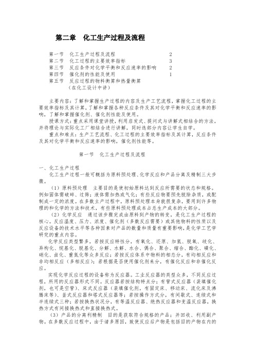 最新整理化工生产过程及流程.doc