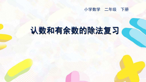 【精品课件】二年级数学下册课件-认数和有余数的除法复习 17页苏教版