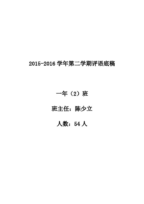 一2班2015-2016学年下学期评语底稿