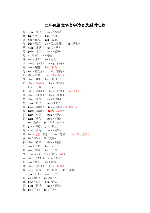 小学二年级语文(人教版统编上下册)多音字读音组词汇总