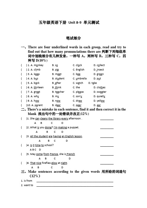 新版苏教版牛津小学  五年级英语下册 Unit 8-9 单元测试