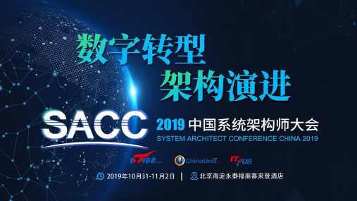 SACC2019---MySQL分布式事务数据库金融级灾备双活的指标要求与技术架构---金官丁