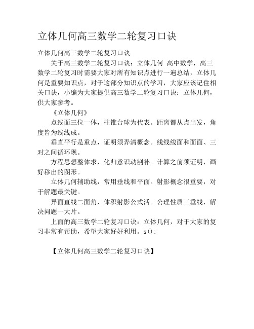 立体几何高三数学二轮复习口诀