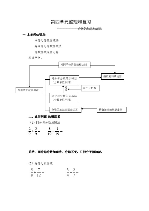 新人教版五年级下学期数学第五单元分数的加法和减法整理和复习教案