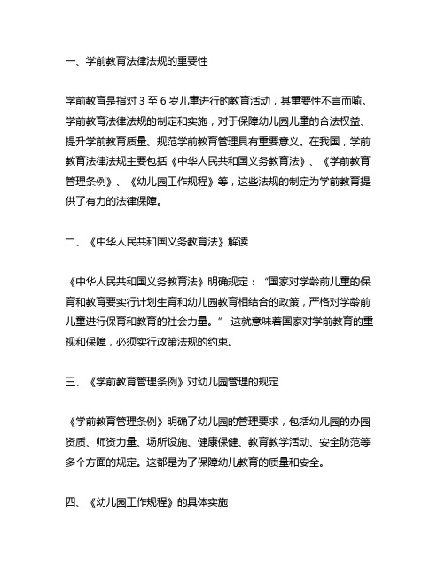 幼儿园阳光成长：学前教育法律法规解读