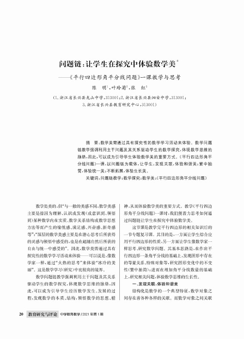 问题链让学生在探究中体验数学美——《平行四边形角平分线问题》一课教学与思考