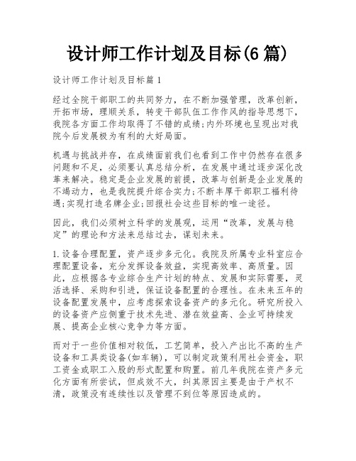 设计师工作计划及目标(6篇)