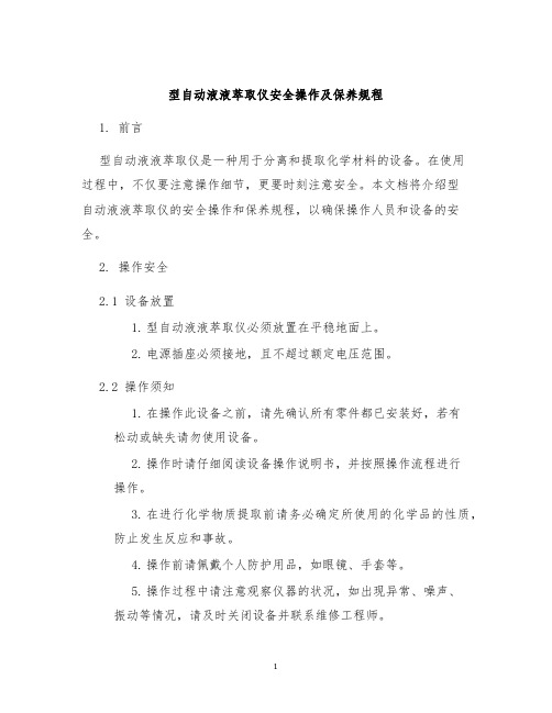 型自动液液萃取仪安全操作及保养规程