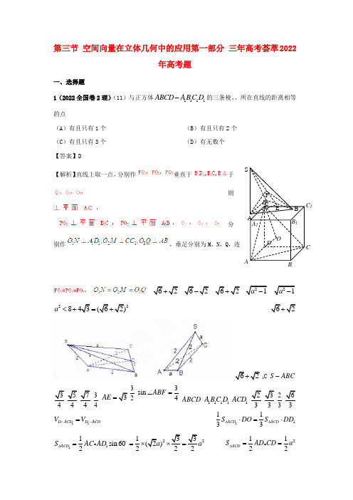 2022版高考数学3年高考2年模拟立体几何第三节空间向量在立体几何中的应用