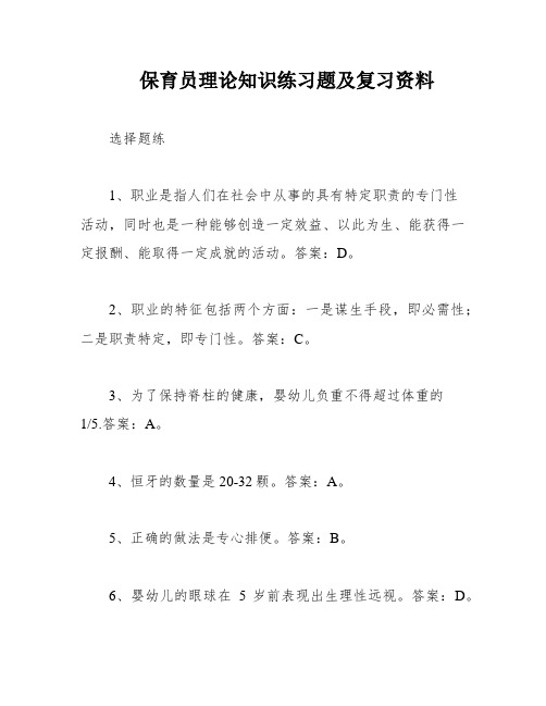 保育员理论知识练习题及复习资料