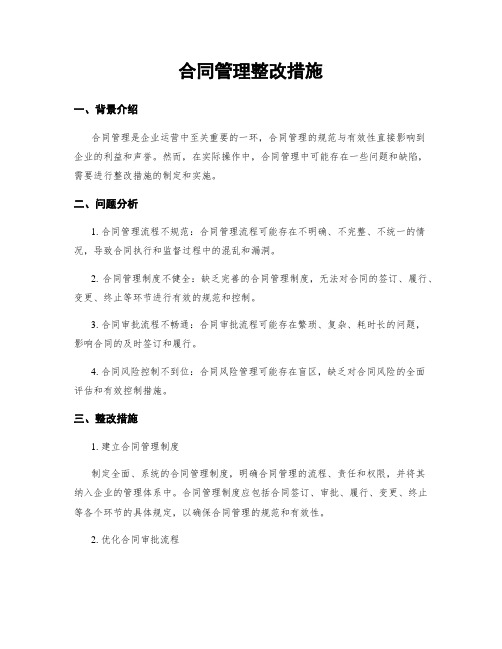 合同管理整改措施