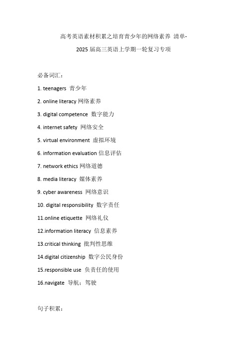 高考英语素材积累之培育青少年的网络素养+清单-2025届高三英语上学期一轮复习专项