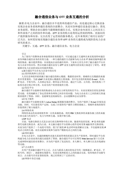 融合通信业务与OTT业务互通的分析