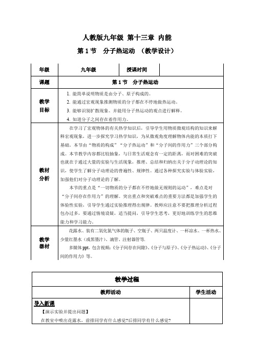 分子热运动(教学设计)九年级物理全一册系列(人教版)