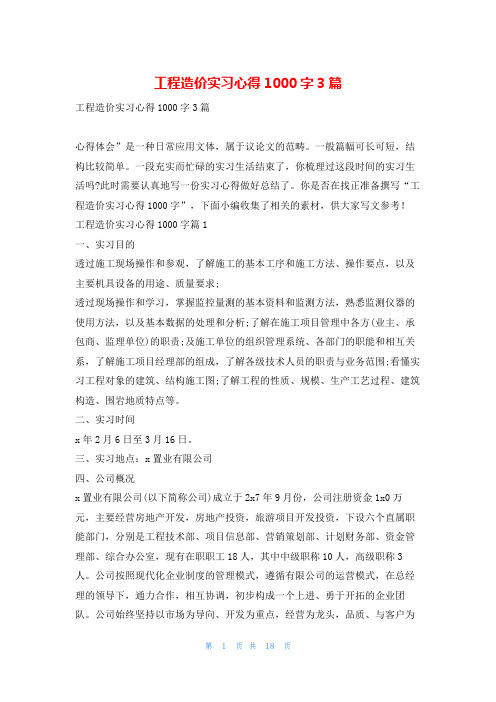 工程造价实习心得1000字3篇推文网