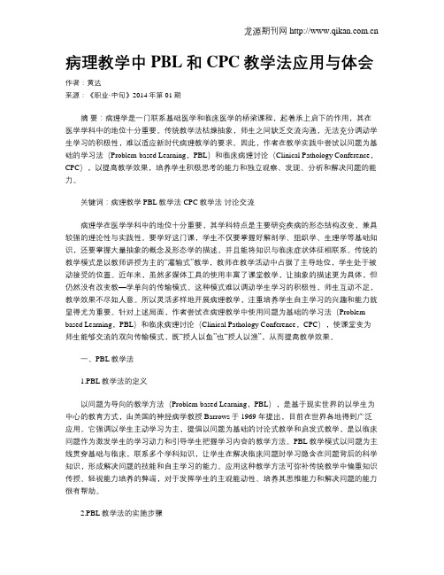 病理教学中PBL和CPC教学法应用与体会