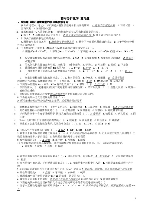 药用分析化学复习内容