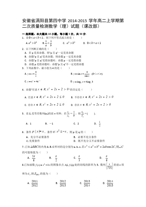 安徽省涡阳县第四中学2014-2015学年高二上学期第二次质量检测数学(理)试题(课改部)