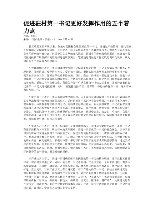 促进驻村第一书记更好发挥作用的五个着力点