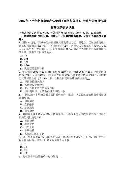 2015年上半年北京房地产估价师《案例与分析》：房地产估价报告写作的文字要求试题