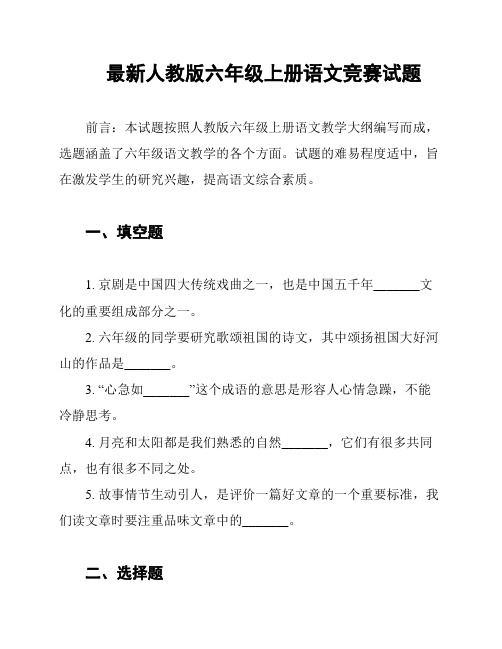 最新人教版六年级上册语文竞赛试题