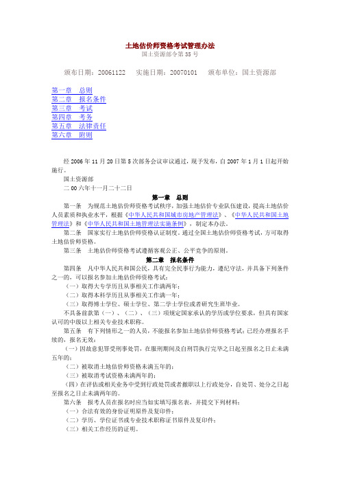 土地估价师资格考试管理办法(国土资源部令第35号)