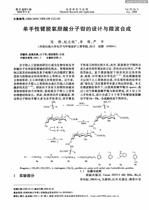 单手性臂脱氧胆酸分子钳的设计与微波合成