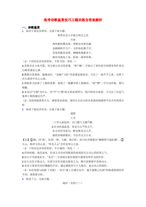 高考诗歌鉴赏技巧习题训练含答案解析