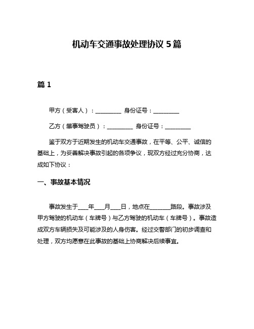 机动车交通事故处理协议5篇