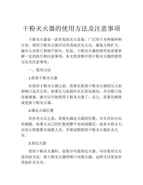 干粉灭火器的使用方法及注意事项